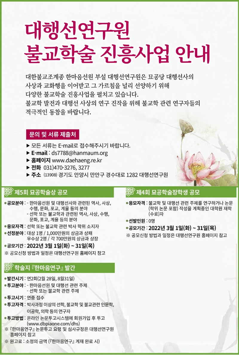 대행선연구원-불교학술진흥사업 공모 .jpg