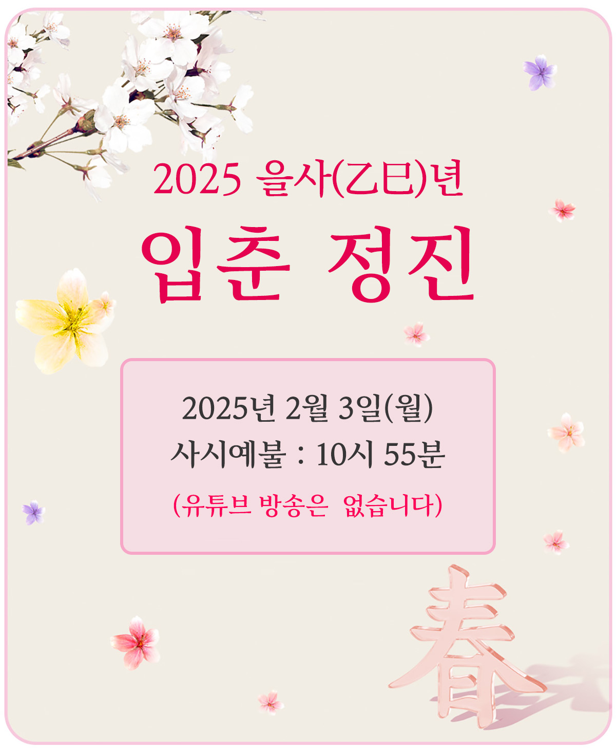 2025년_입춘_공지.jpg