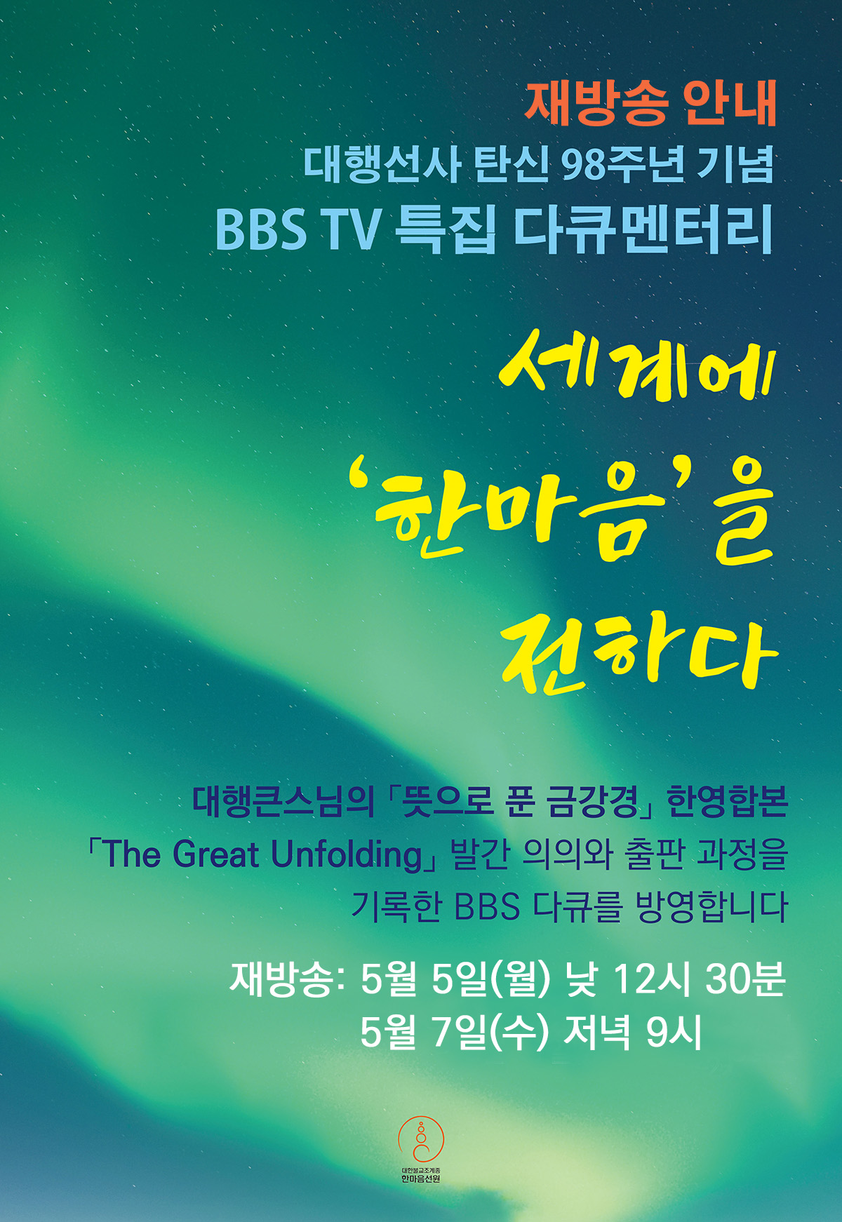 BBS 특집 다큐_대행선사 탄신 98주년 기념_재방안내_Board.jpg