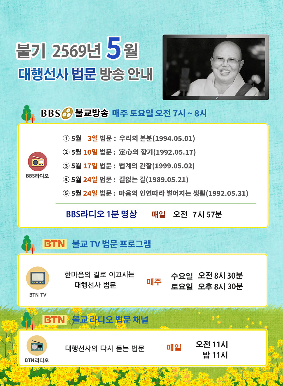 2025년_5월_대행선사 방송안내.jpg