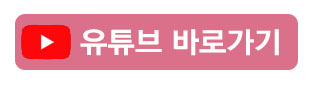 유튜브_바로가기_버튼.jpg