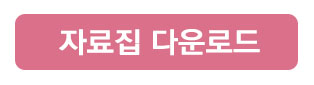 자료집 다운로드_바로가기_버튼.jpg