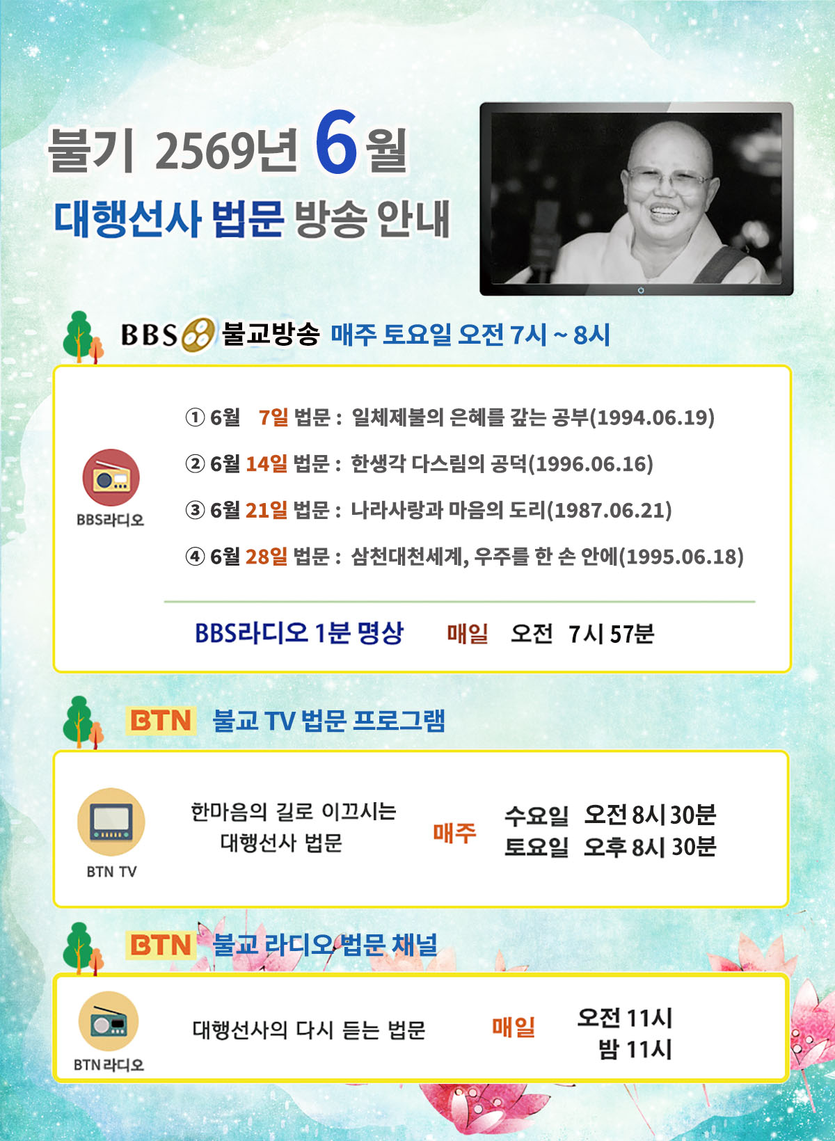 2025년_6월_대행선사 방송안내.jpg