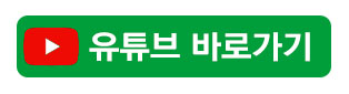 유튜브_바로가기_버튼.jpg