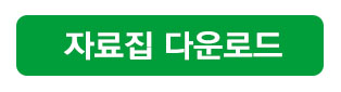 자료집다운로드_바로가기_버튼.jpg