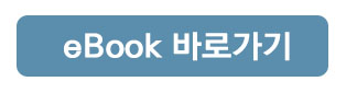eBook_바로가기_버튼.jpg