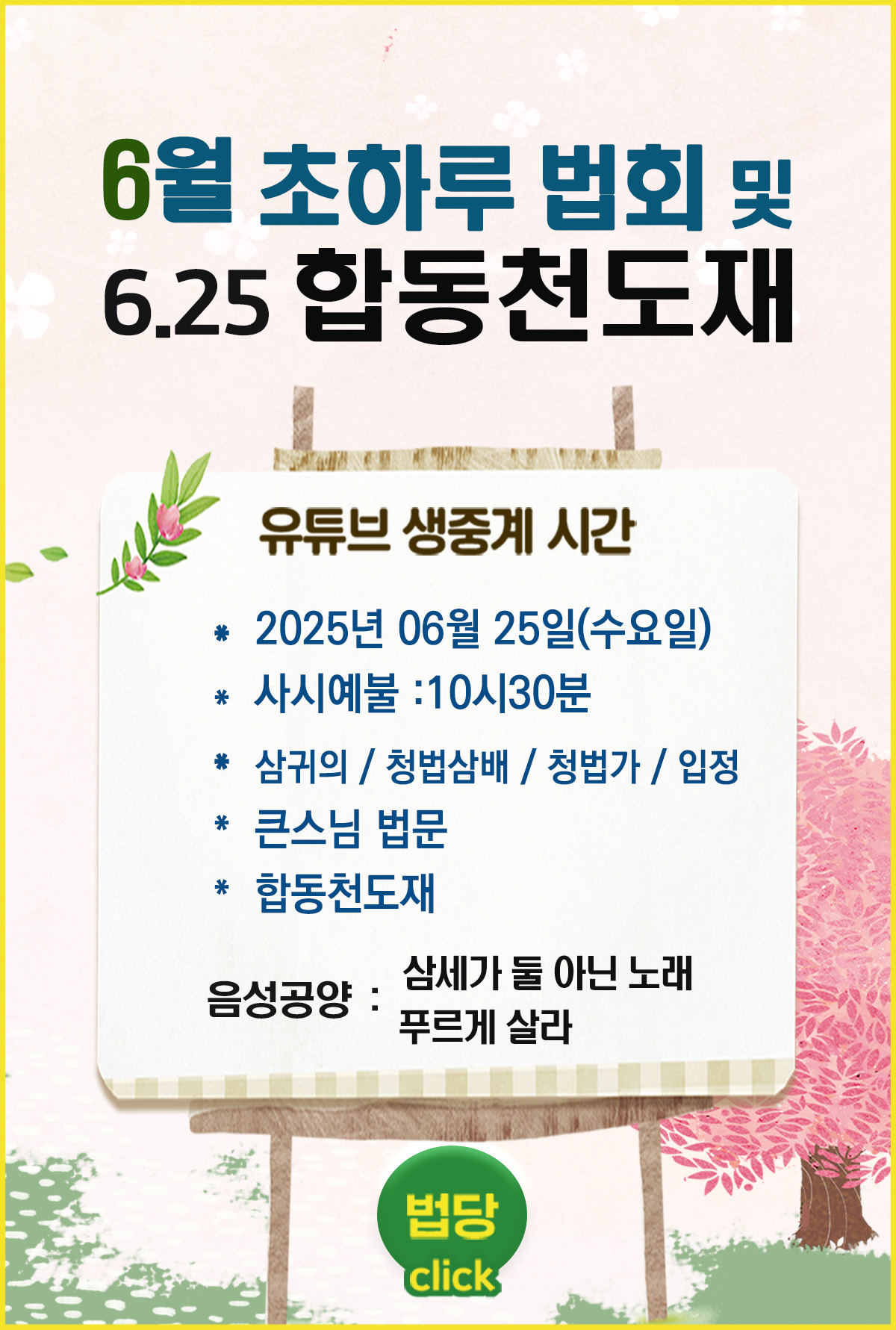 06월_초하루및 6.25합동천도재_Board.jpg