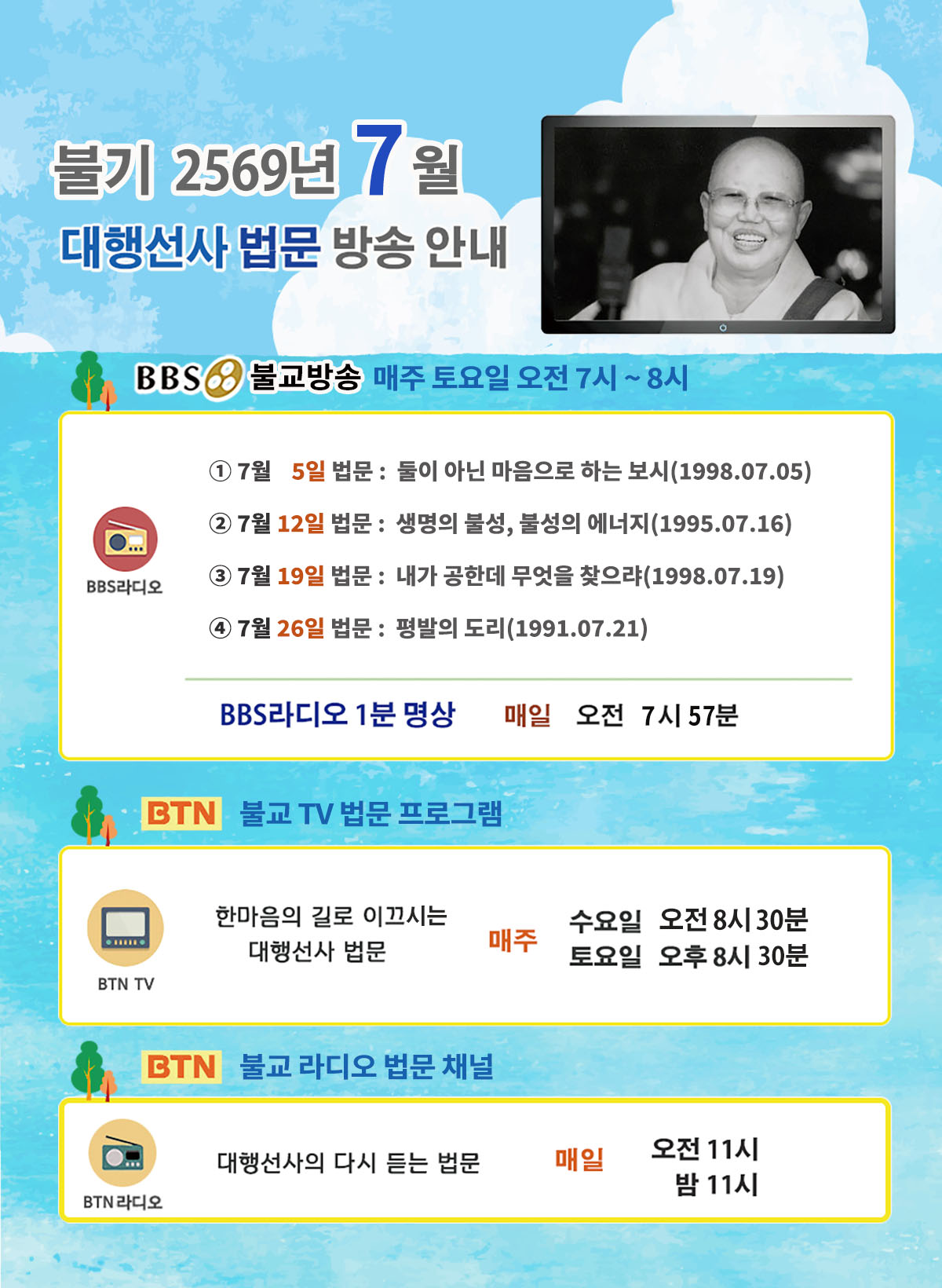 2025년_7월_대행선사 방송안내.jpg