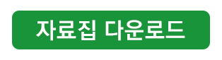 자료집다운로드_바로가기_버튼.jpg