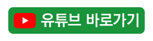 YouTube_바로가기_버튼.jpg