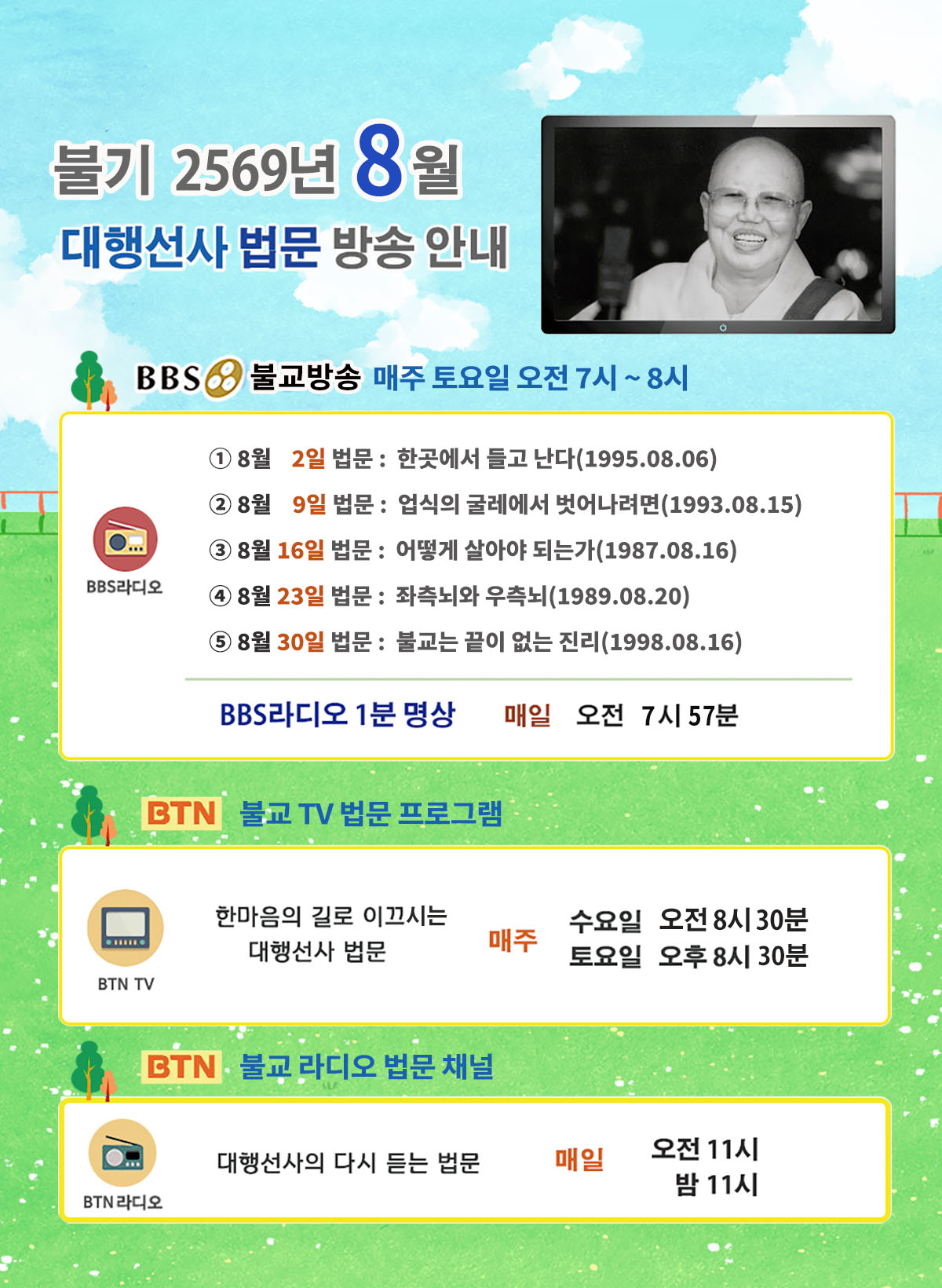 2025년_8월_대행선사 방송안내.jpg
