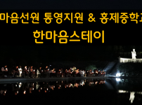썸네일2025한마음스테이홍제중.png