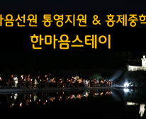 썸네일2025한마음스테이홍제중.png