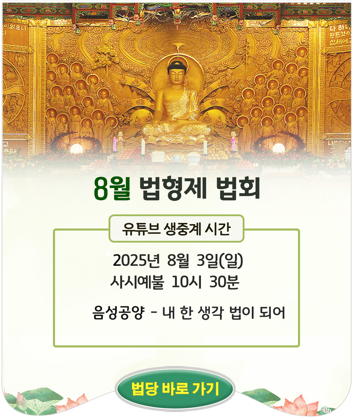 08월 법형제법회_포스터.jpg