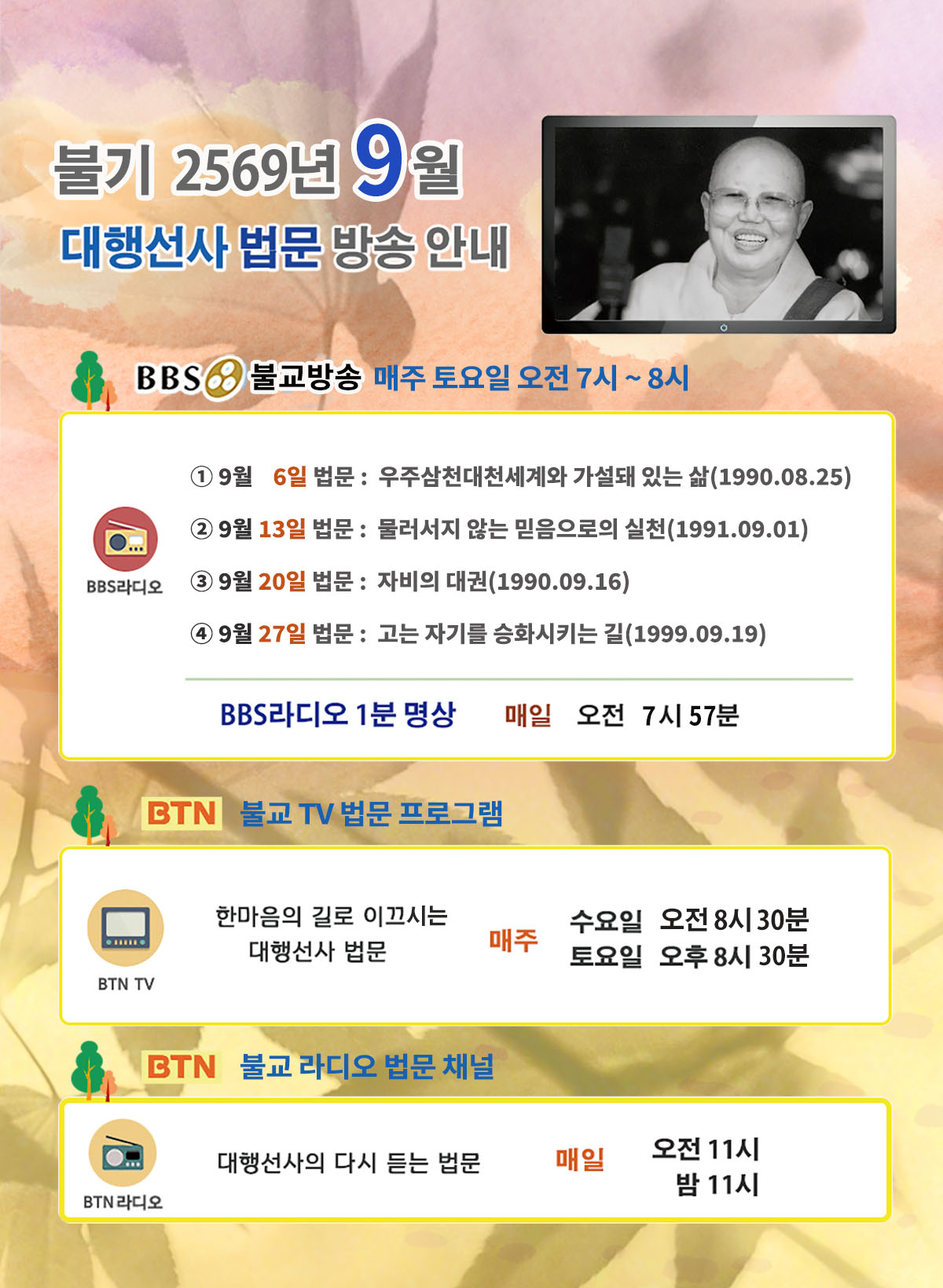2025년_9월_대행선사 방송안내.jpg