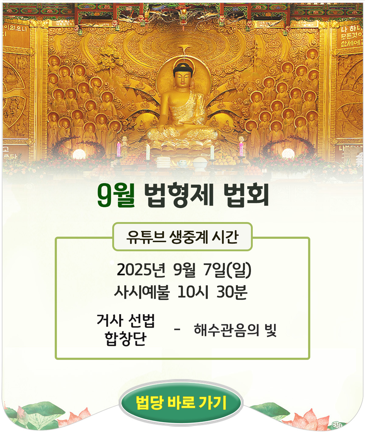 09월 법형제법회_포스터.jpg
