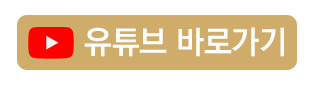 YouTube_바로가기_버튼.jpg