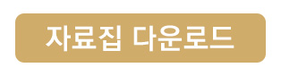 자료집_다운로드_버튼.jpg