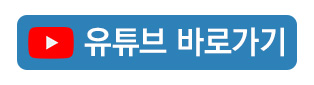 YouTube_바로가기_버튼.jpg