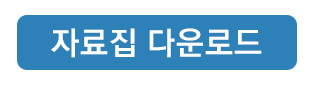 자료집_다운로드_버튼.jpg