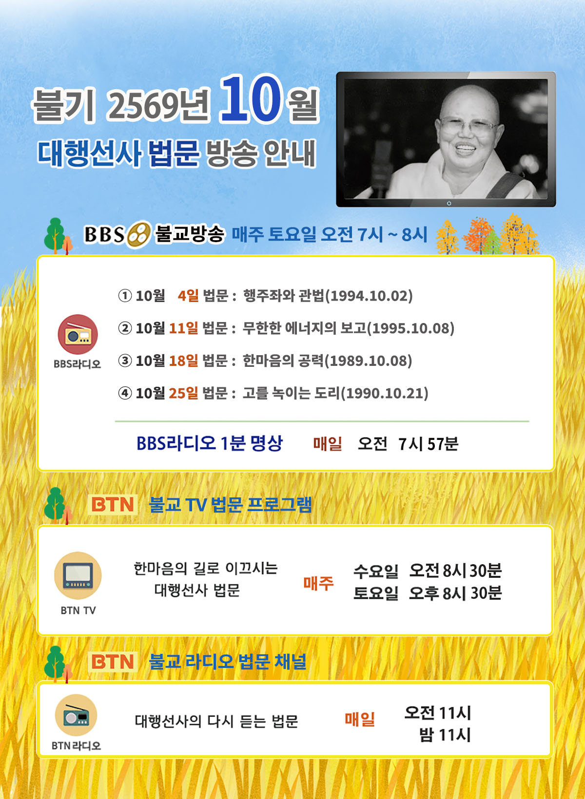 2025년_10월_대행선사 방송안내.jpg