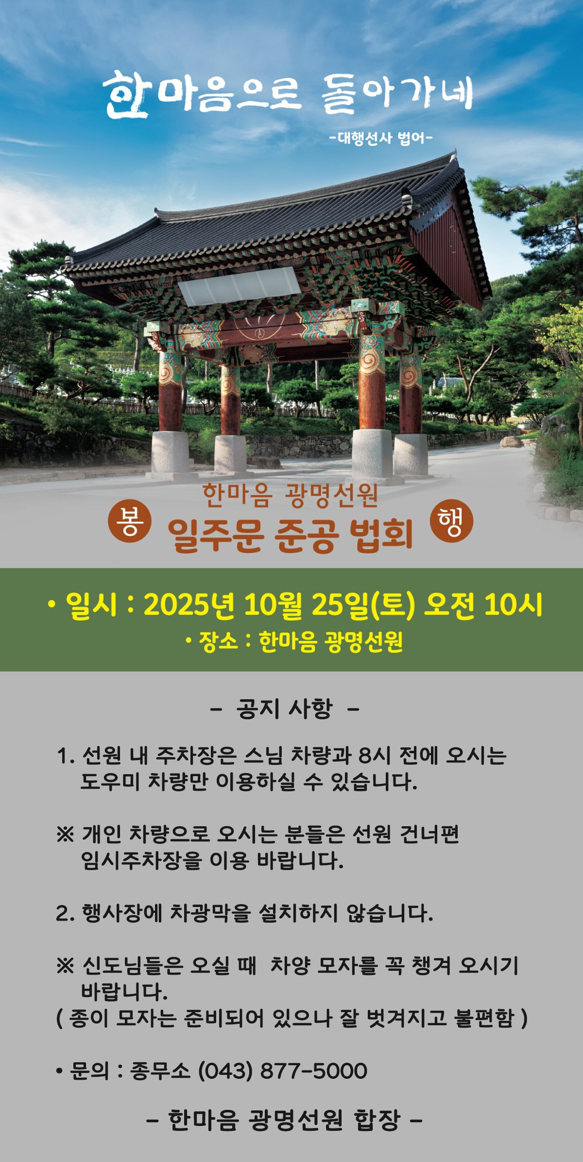광명선원_일주문_준공_법회_안내.jpg