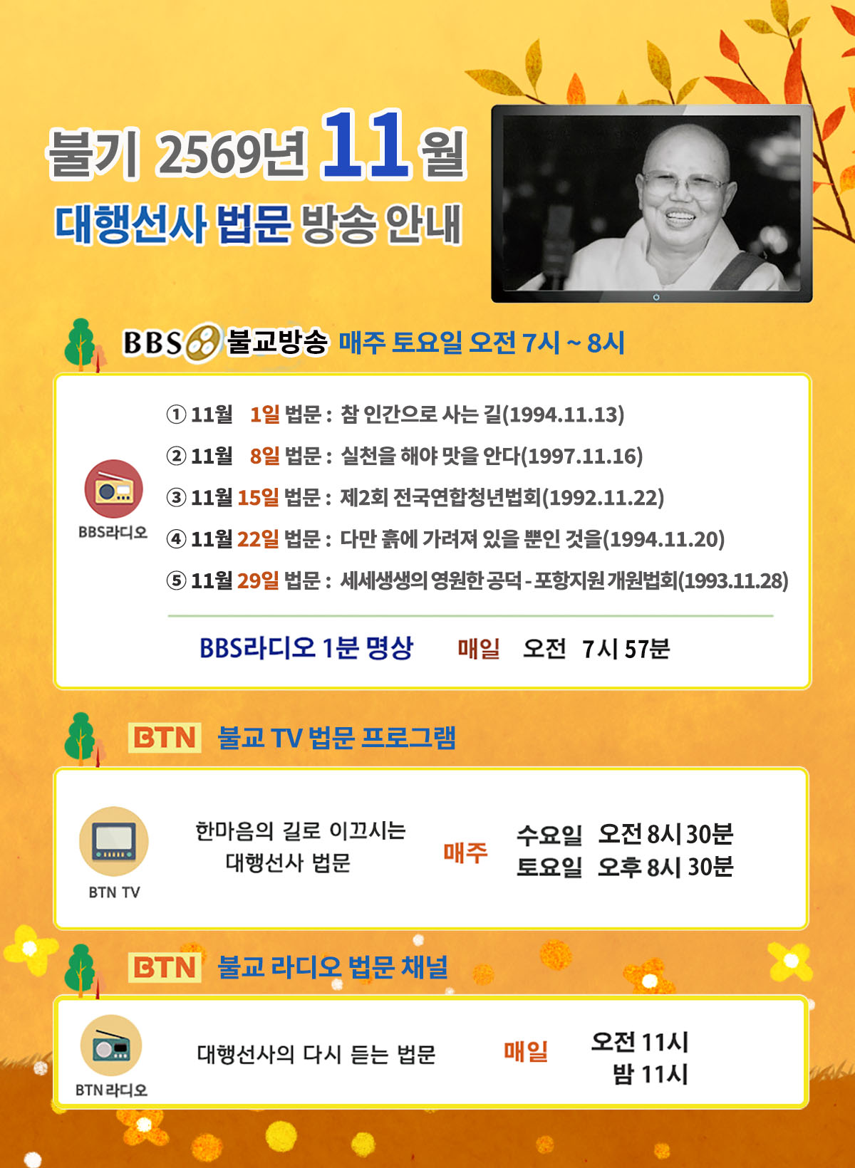 2025년_11월_대행선사 방송안내.jpg