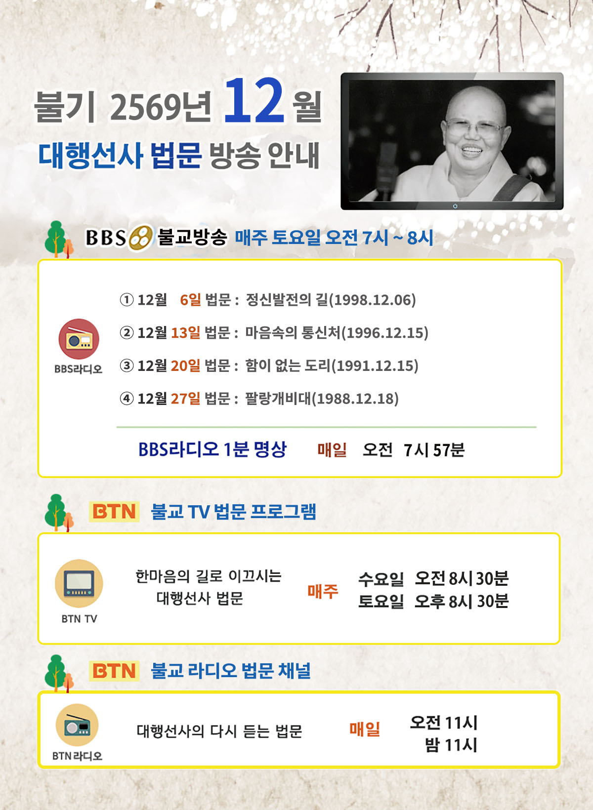 2025년_12월_대행선사 방송안내.jpg