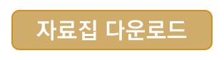 자료집_다운로드_바로가기_버튼.jpg