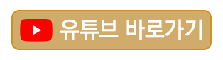 YouTube_바로가기_버튼.jpg