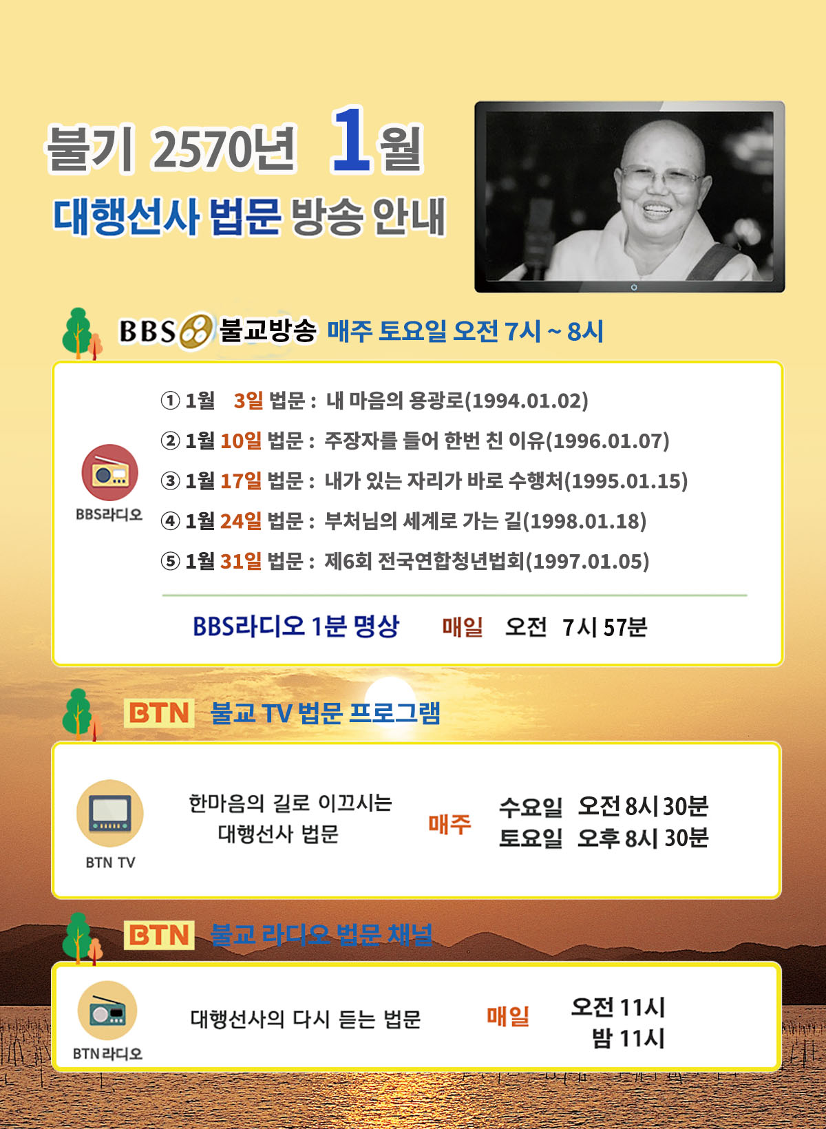 2026년_01월_대행선사 방송안내.jpg