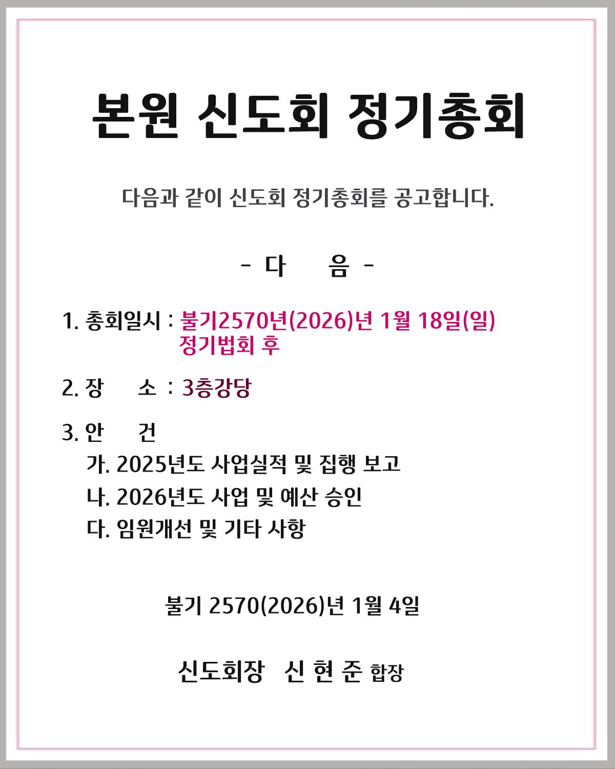 신도회 정기총회_2026년도.jpg