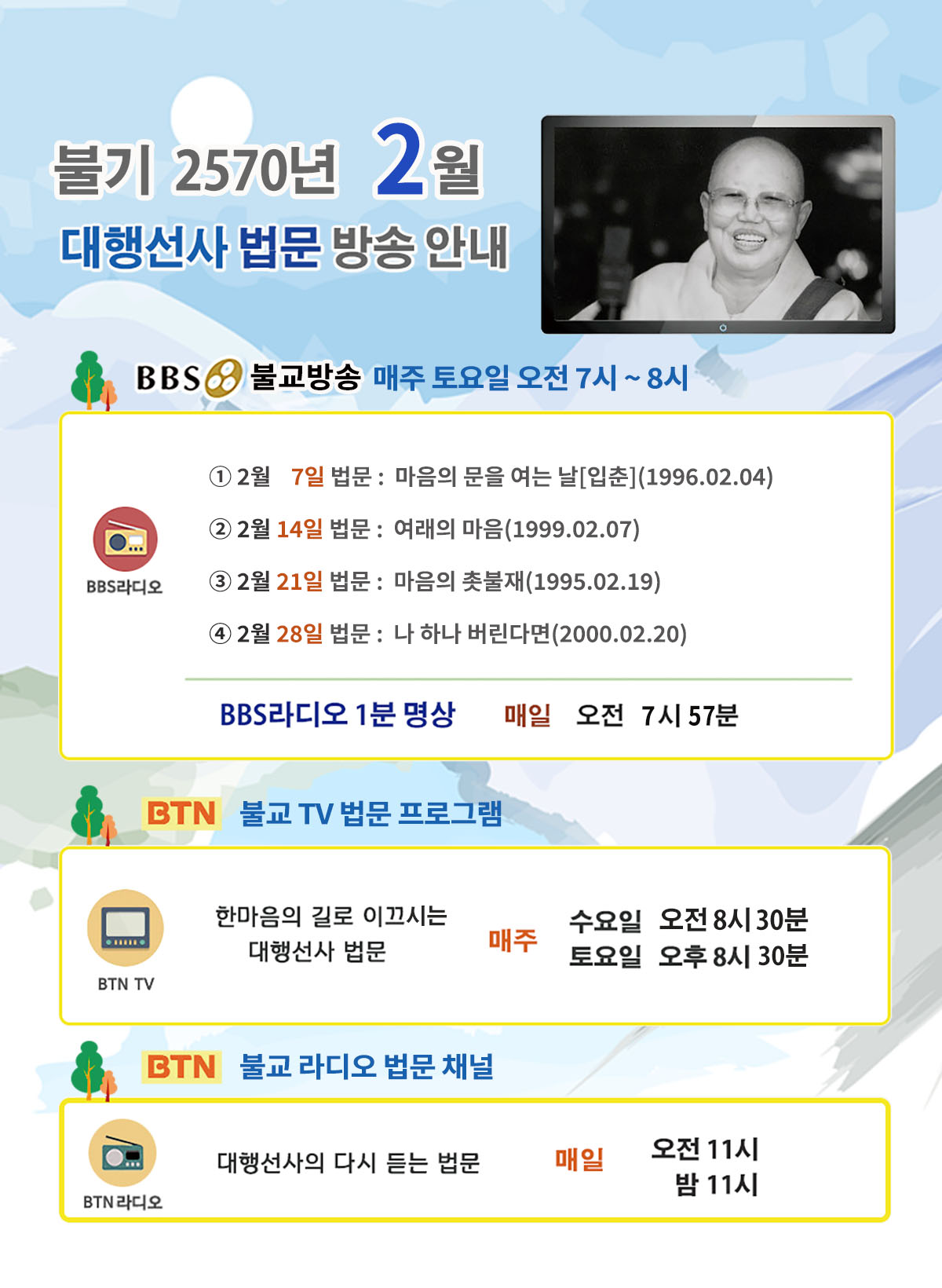 2026년_02월_대행선사 방송안내.jpg