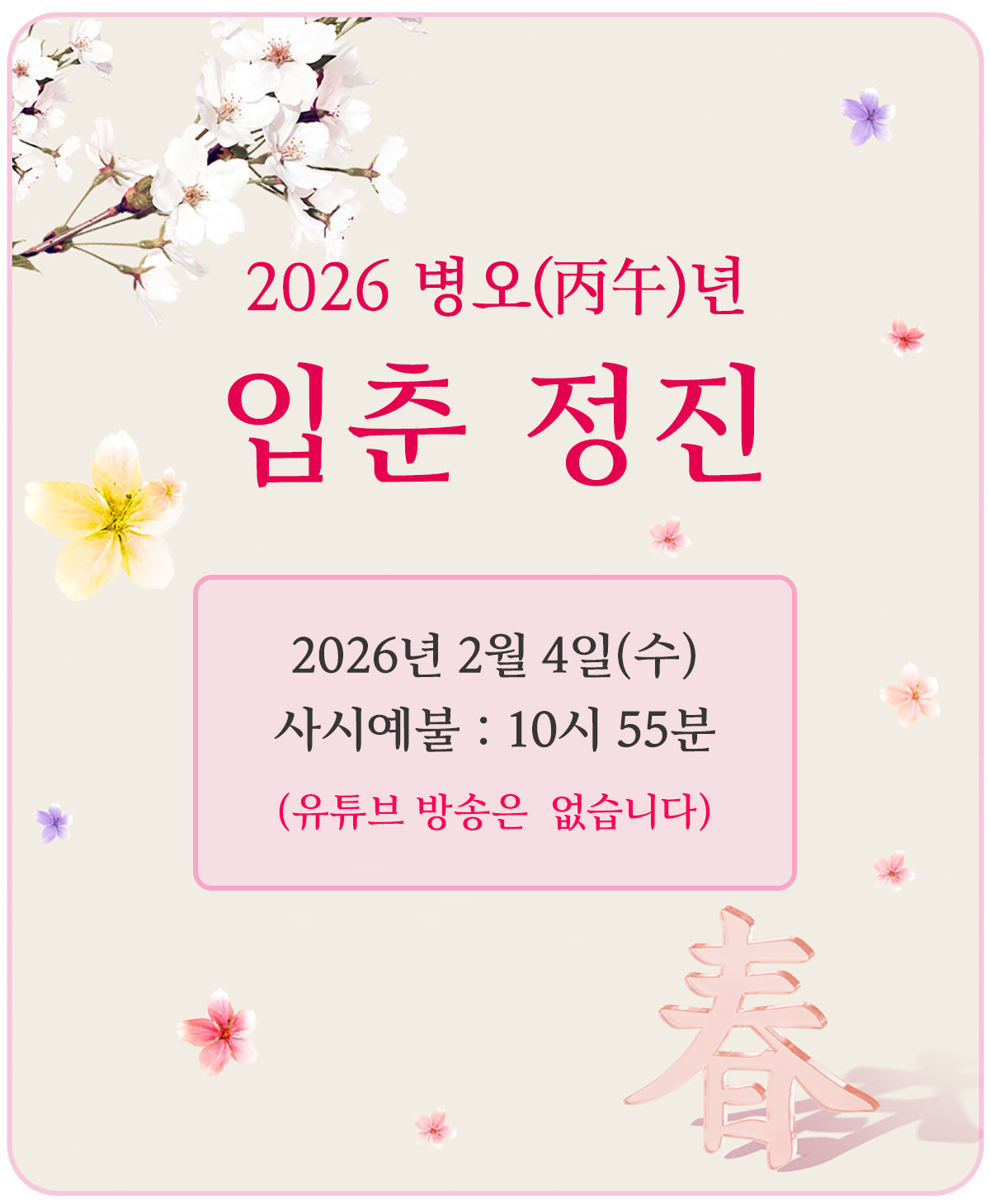 2026년_입춘_공지.jpg