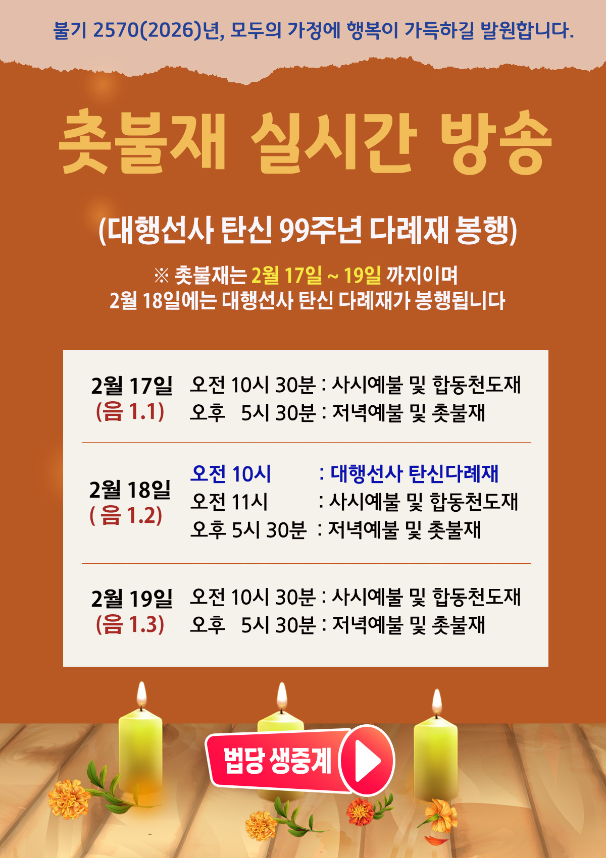26년_촛불재_3일정진_실시간방송 안내-1.jpg