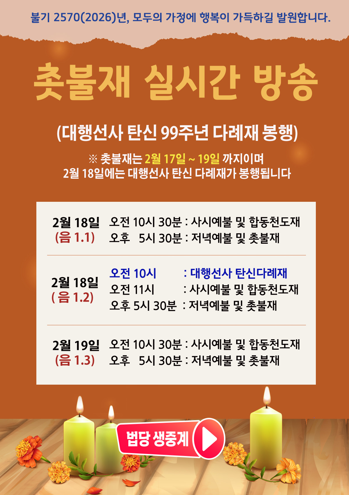 26년_촛불재_3일정진_실시간방송 안내_01.jpg