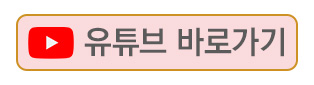 바로가기_버튼_YouTube.jpg
