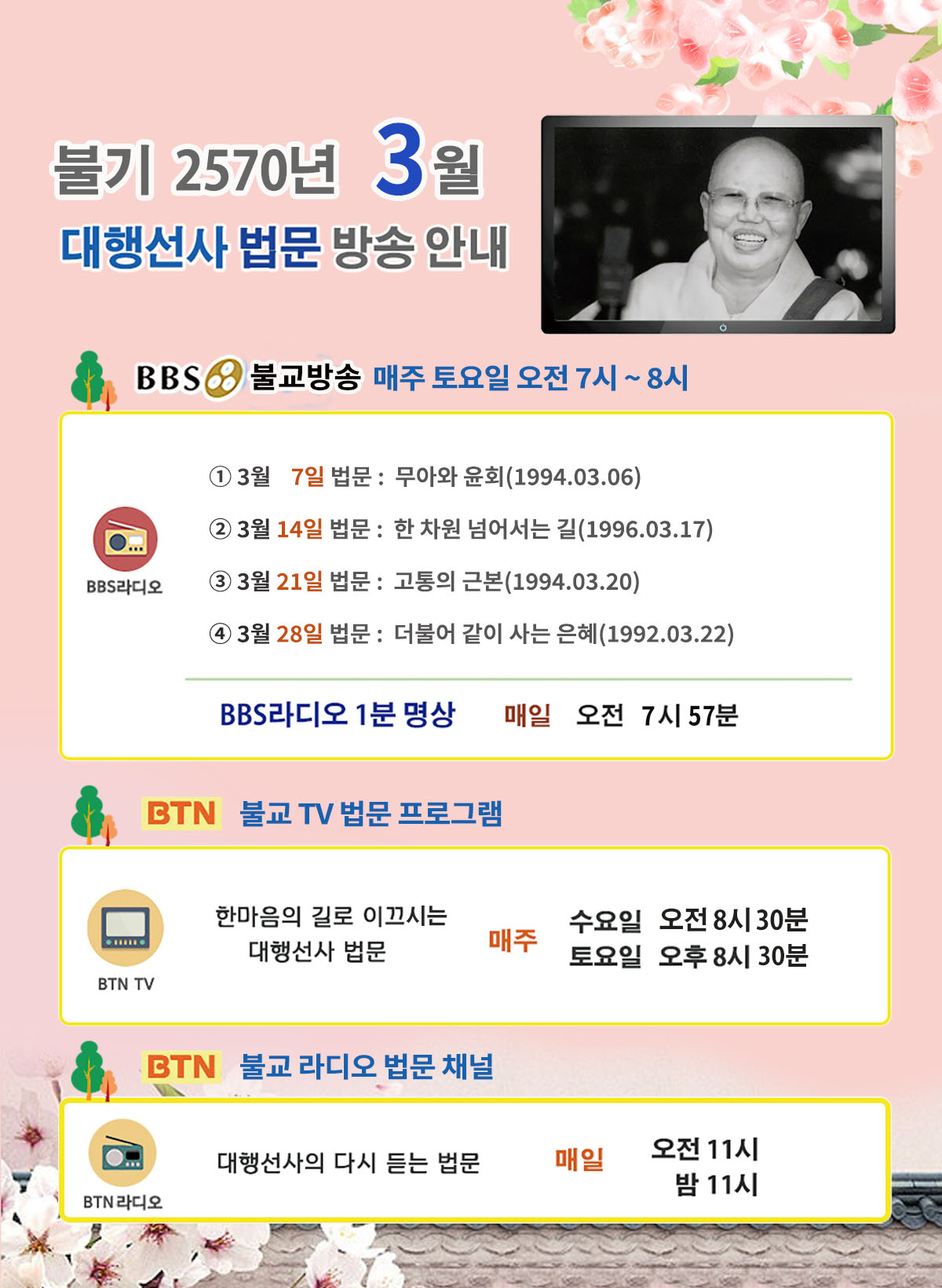 2026년_03월_대행선사 방송안내.jpg