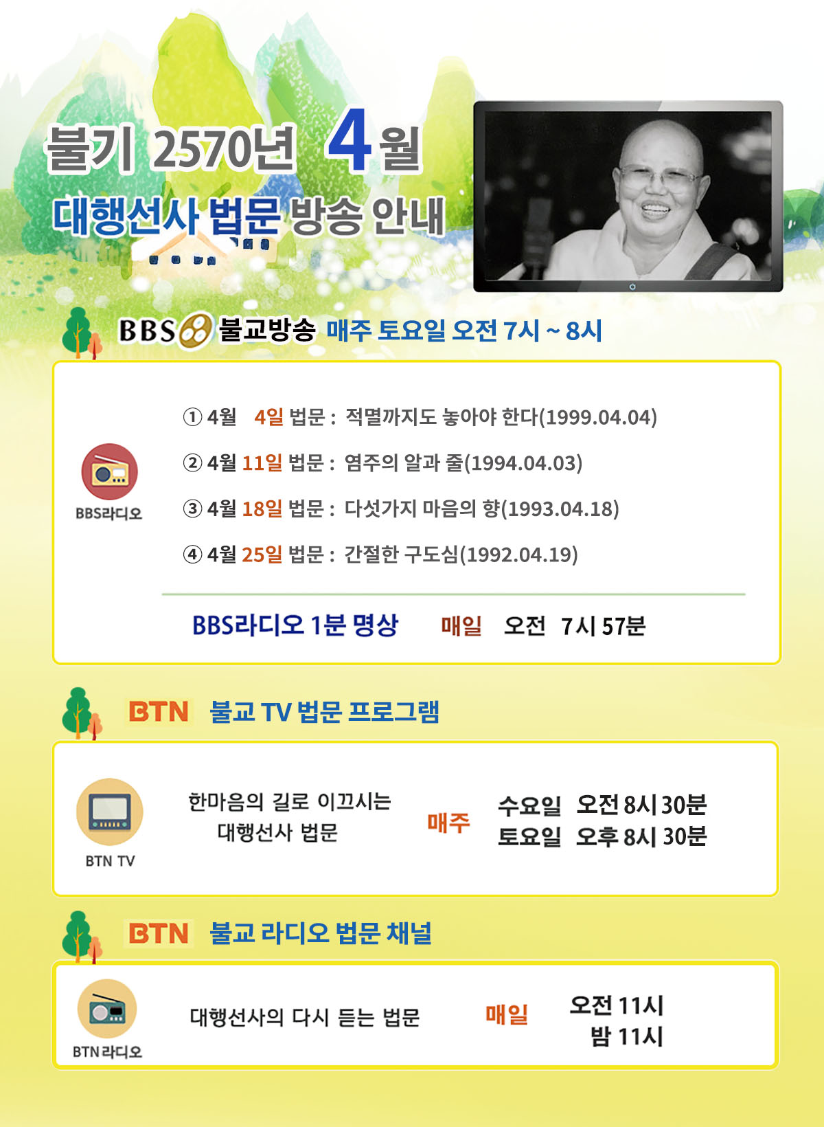 2026년_04월_대행선사 방송안내.jpg