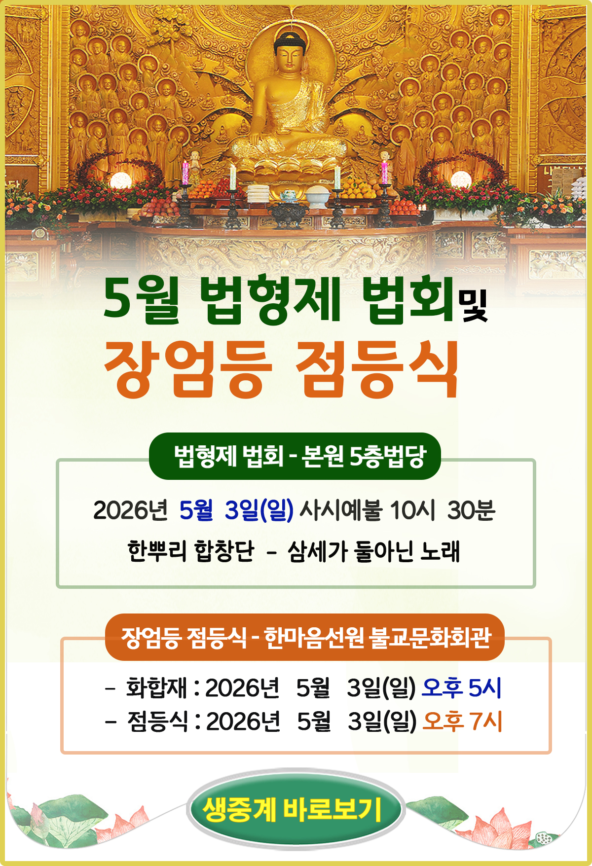 5월 법형제법회&장엄등점등식.jpg
