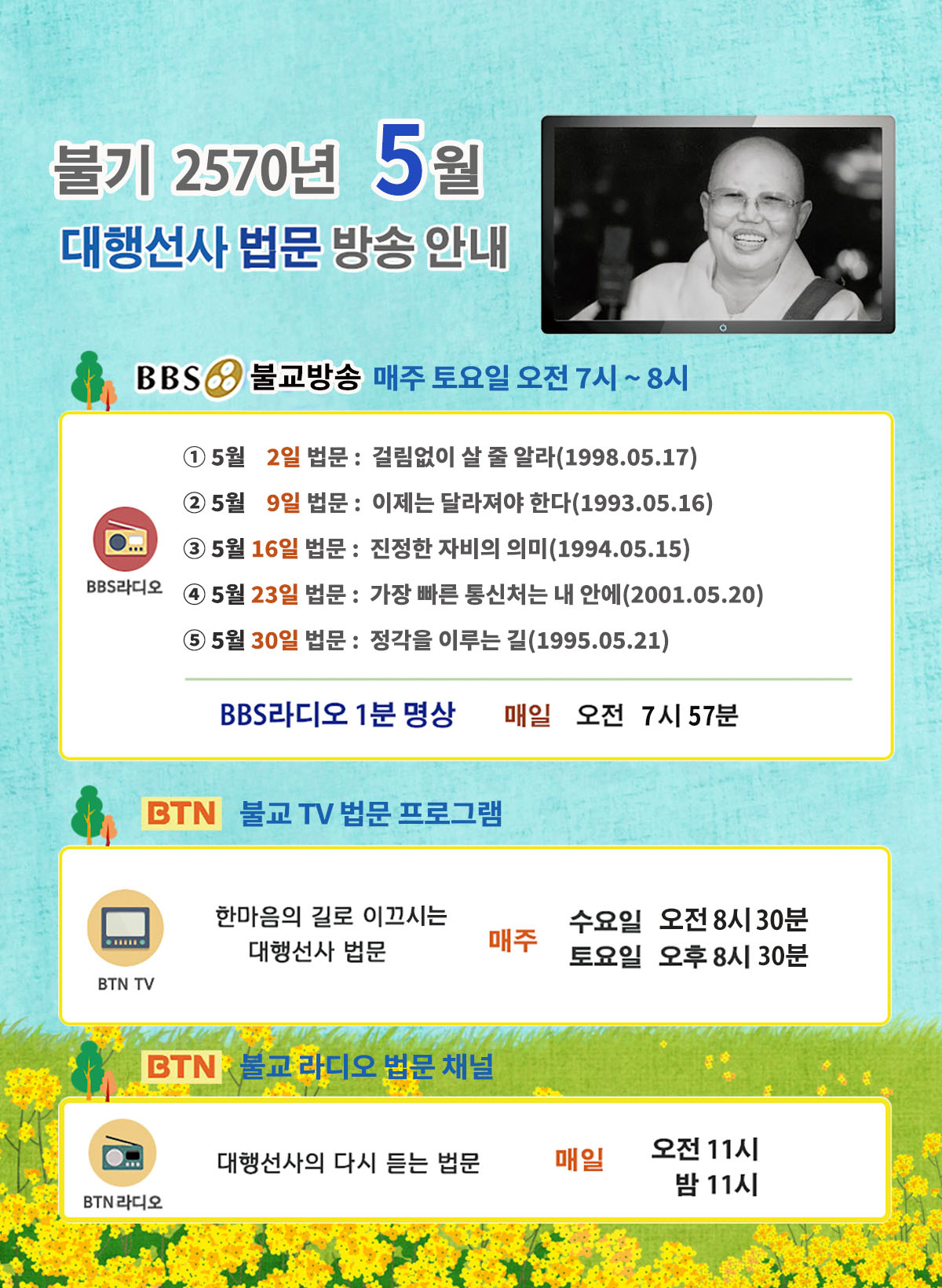 2026년_05월_대행선사 방송안내.jpg