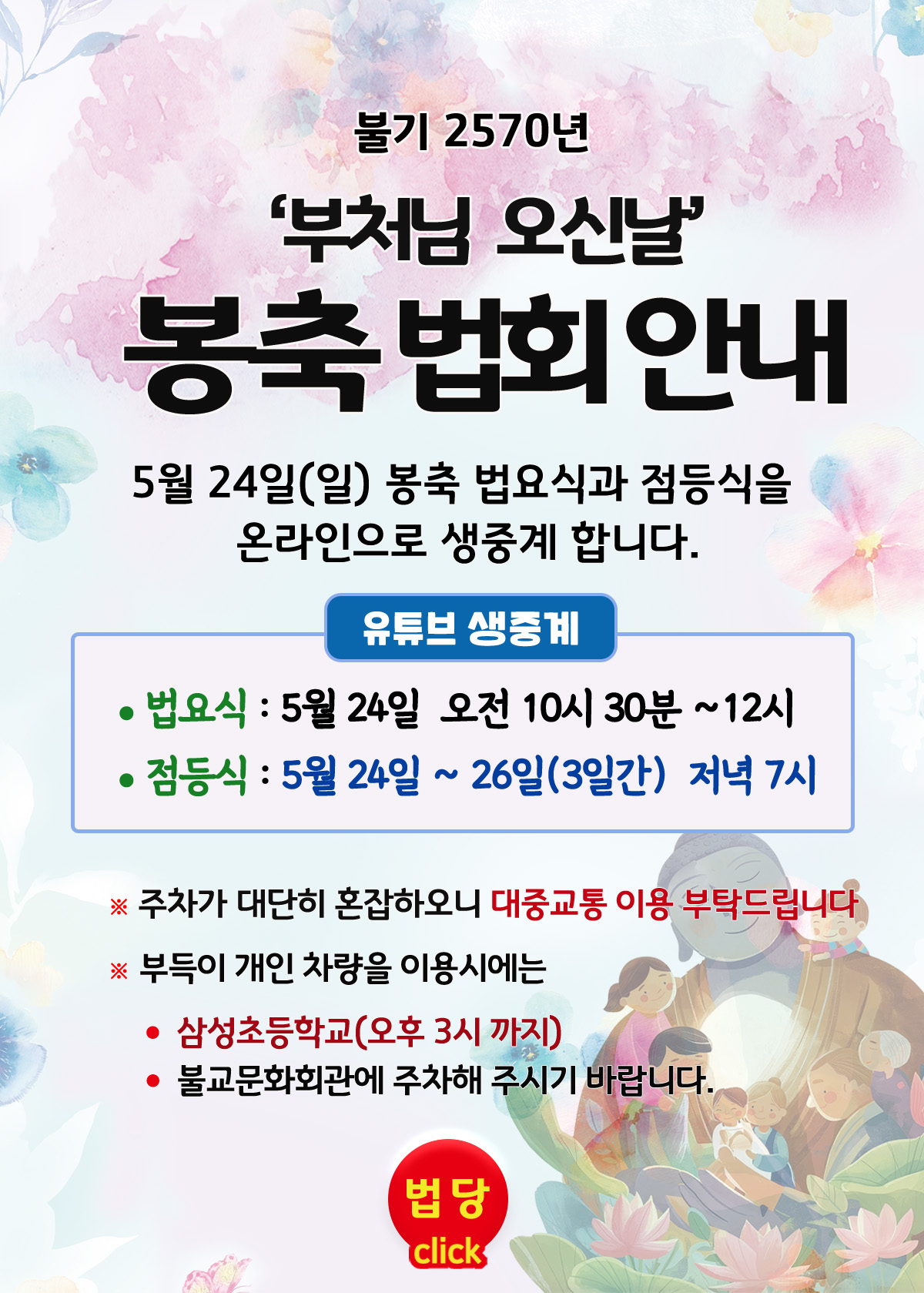 2026년_초파일_온라인 방송안내.jpg