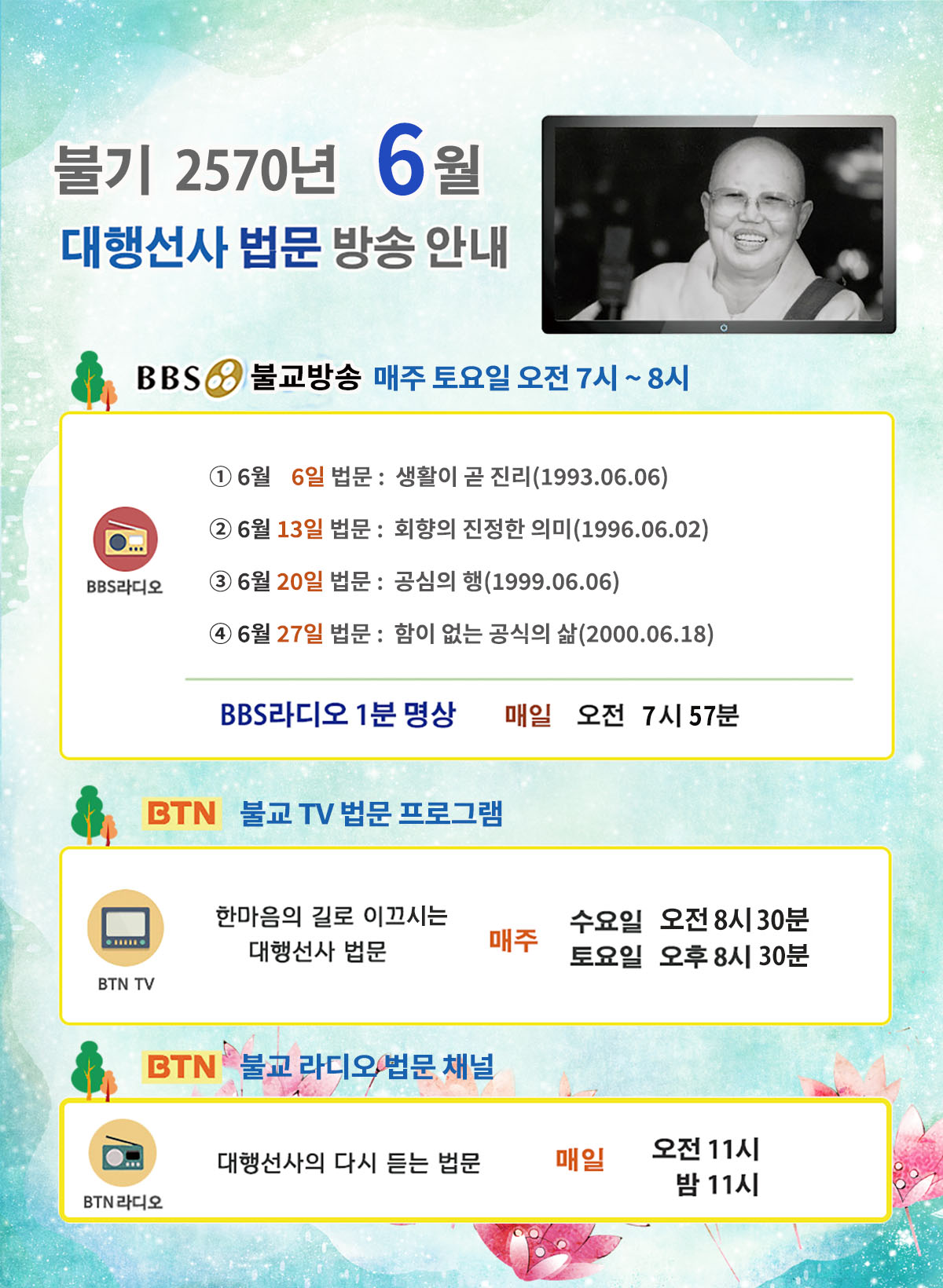 2026년_06월_대행선사 방송안내.jpg
