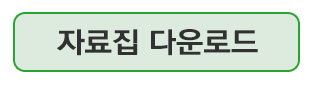 자료집다운로드_바로가기_버튼.jpg