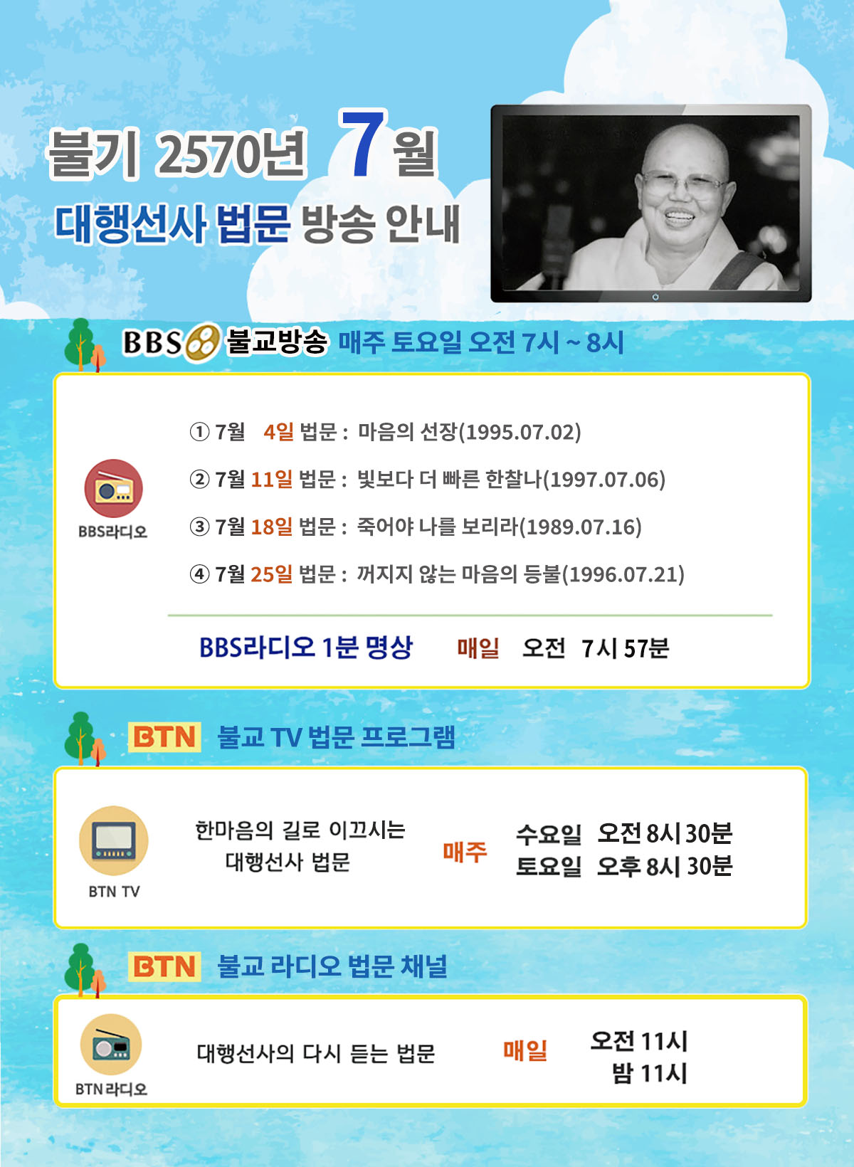 2026년_07월_대행선사 방송안내.jpg