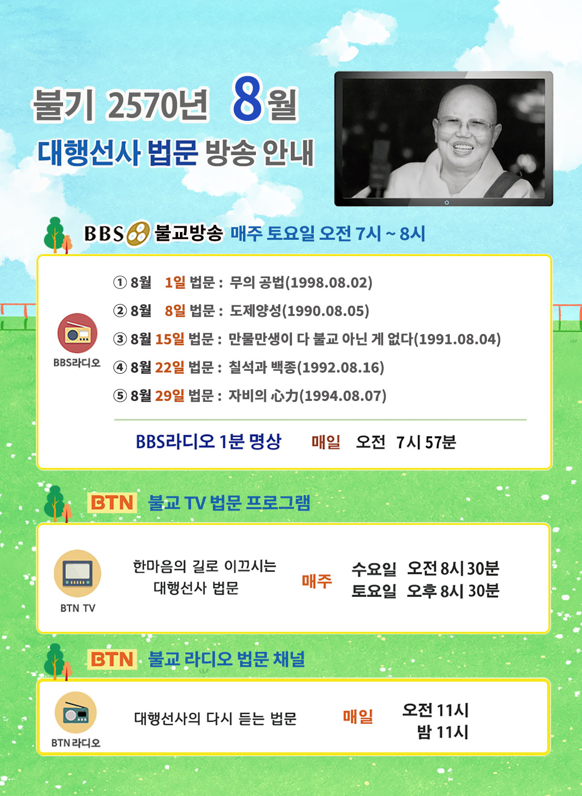 2026년_08월_대행선사 방송안내.jpg