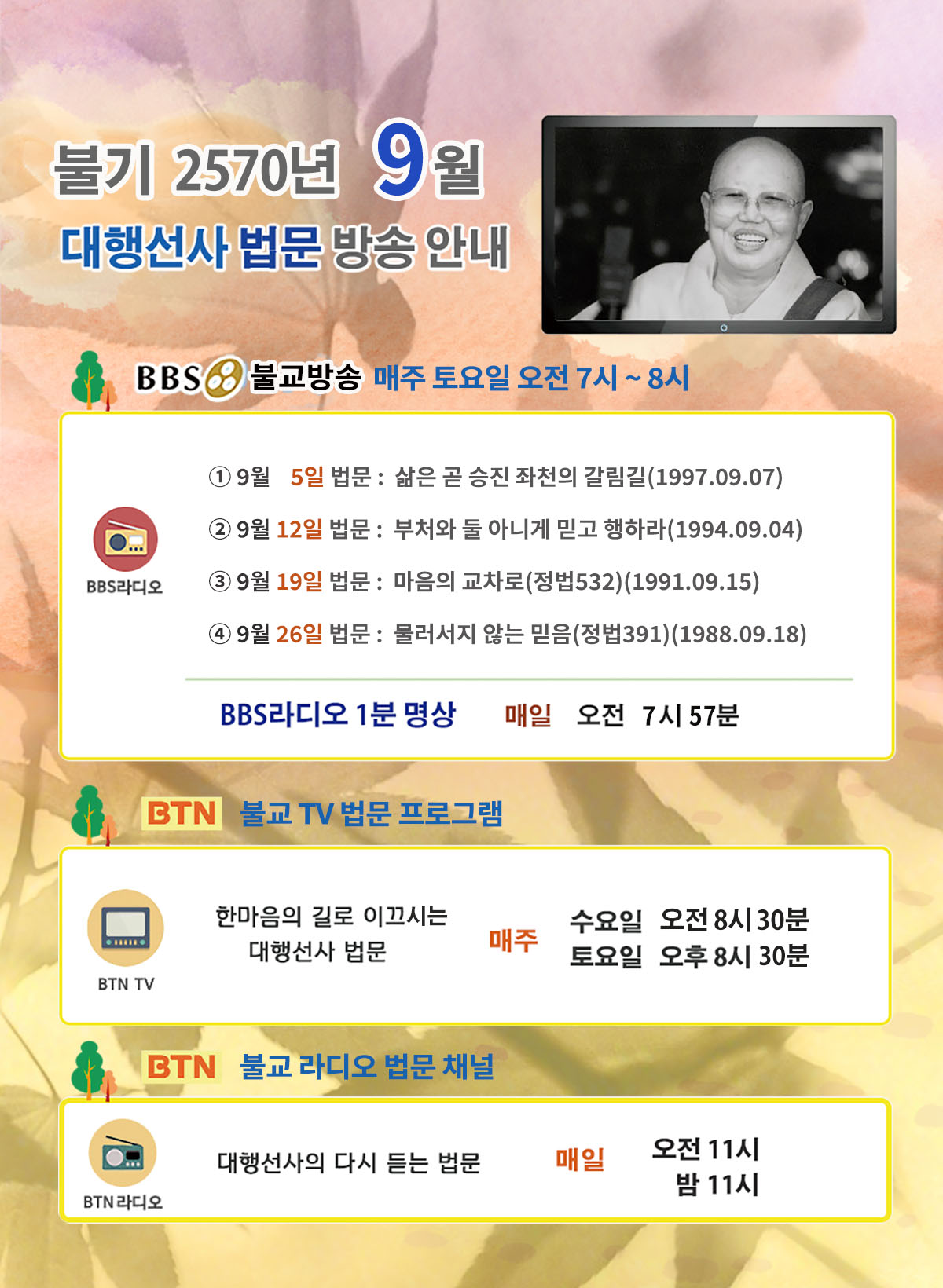 2026년_09월_대행선사 방송안내.jpg