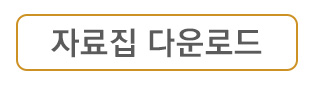 자료집다운로드_버튼.jpg