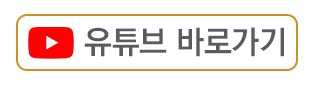 유튜브_바로가기_버튼.jpg
