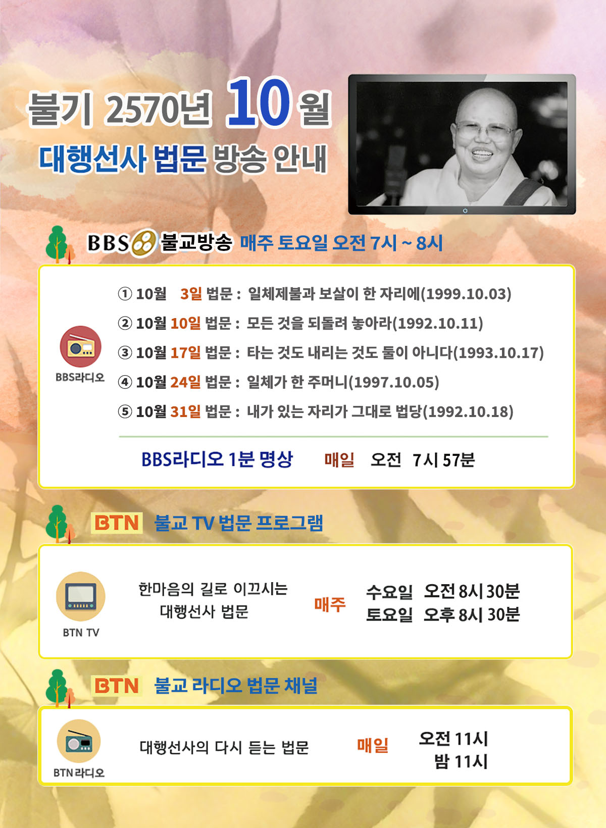 2026년_10월_대행선사 방송안내.jpg